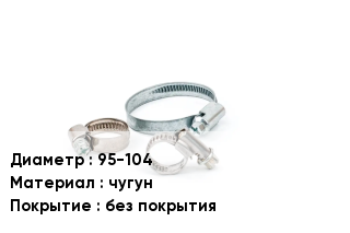 Хомут 95-104 чугун без покрытия